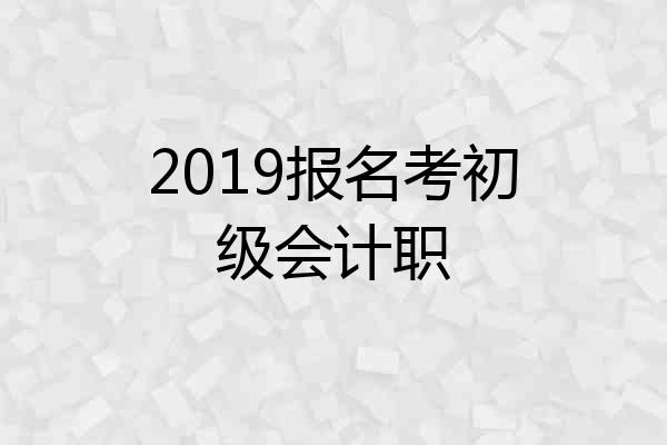 2019报名考初级会计职
