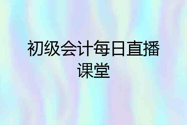 初级会计每日直播课堂