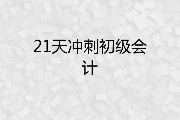 21天冲刺初级会计