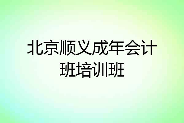 北京顺义成年会计班培训班