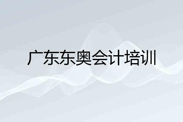 广东东奥会计培训