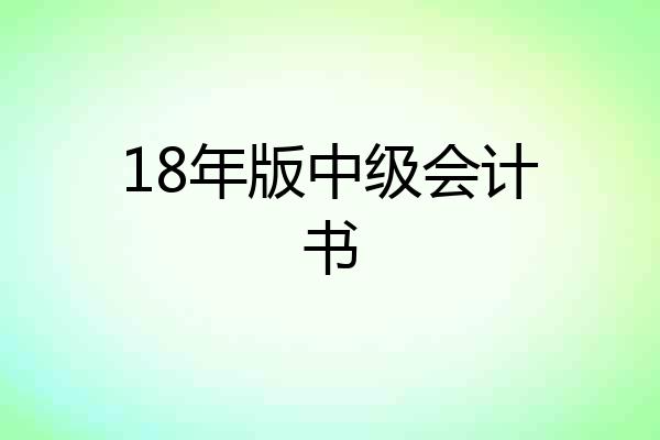 18年版中级会计书