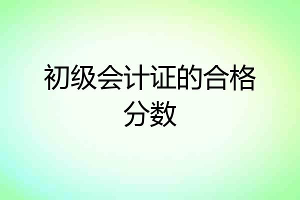 初级会计证的合格分数