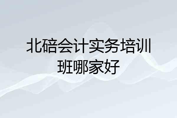 北碚会计实务培训班哪家好