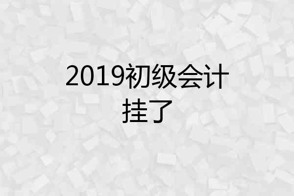 2019初级会计挂了
