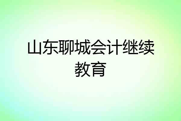 山东聊城会计继续教育