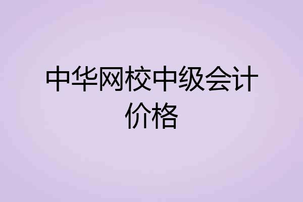 中华网校中级会计价格