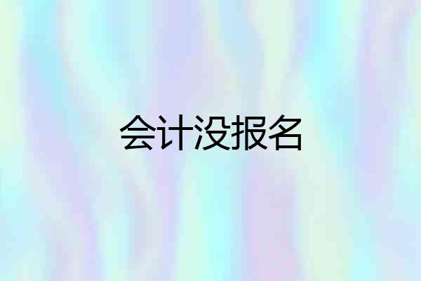 会计没报名