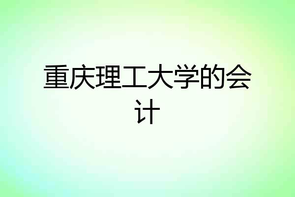重庆理工大学的会计