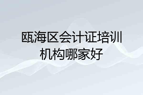 瓯海区会计证培训机构哪家好
