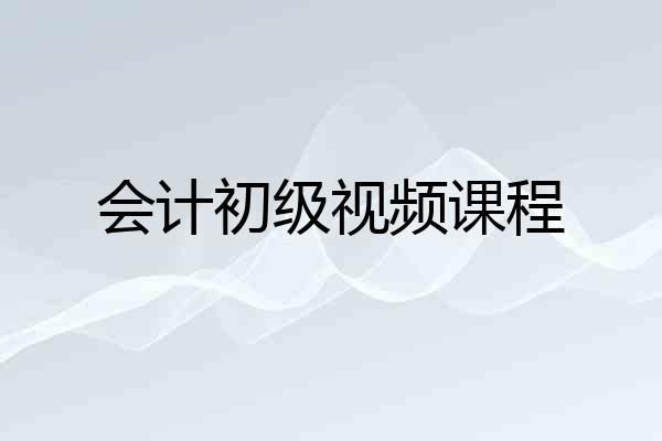 会计初级视频课程