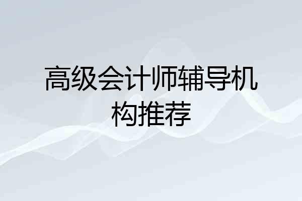 高级会计师辅导机构推荐