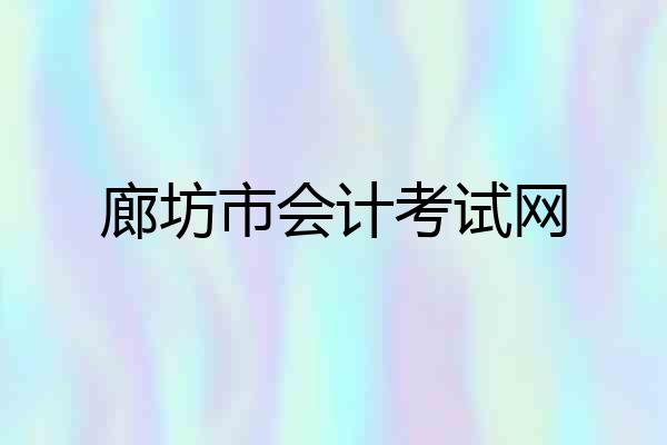 廊坊市会计考试网