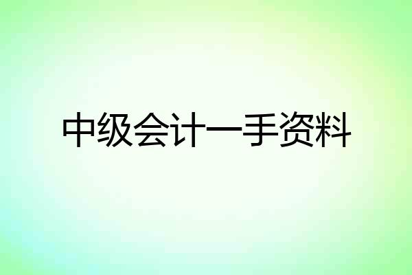 中级会计一手资料