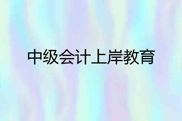 中级会计上岸教育