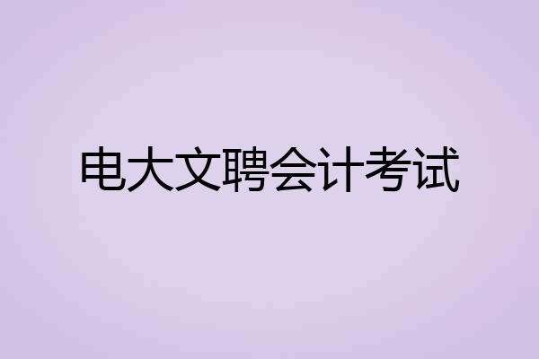 电大文聘会计考试