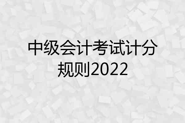中级会计考试计分规则2022