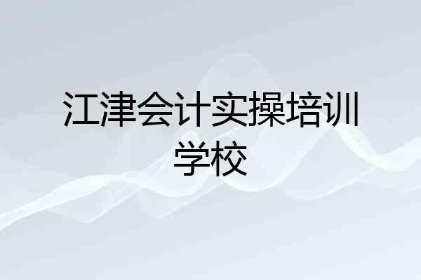 江津会计实操培训学校