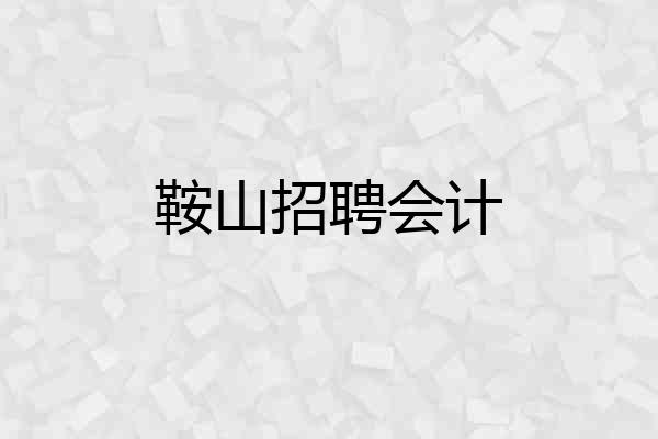 鞍山招聘会计