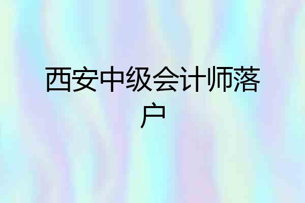 西安中级会计师落户