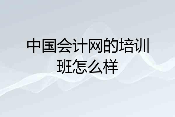 中国会计网的培训班怎么样