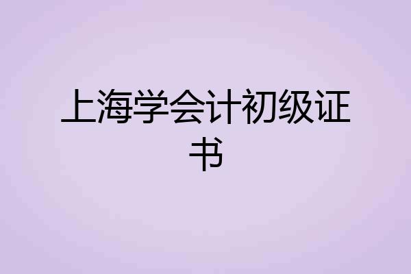 上海学会计初级证书