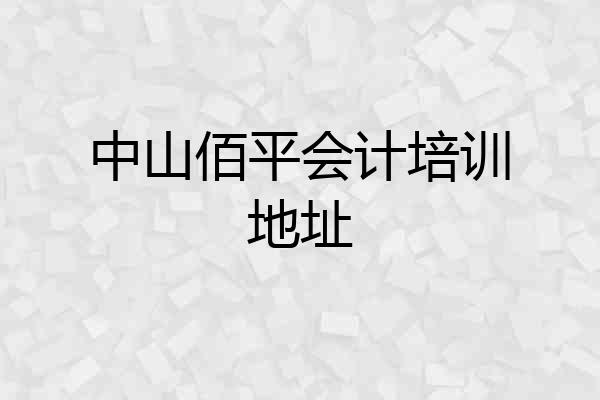 中山佰平会计培训地址