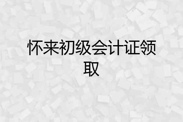 怀来初级会计证领取