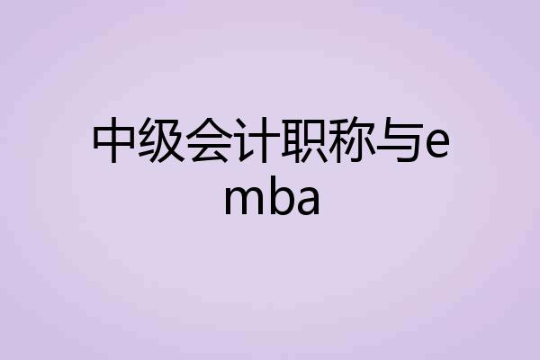 中级会计职称与emba