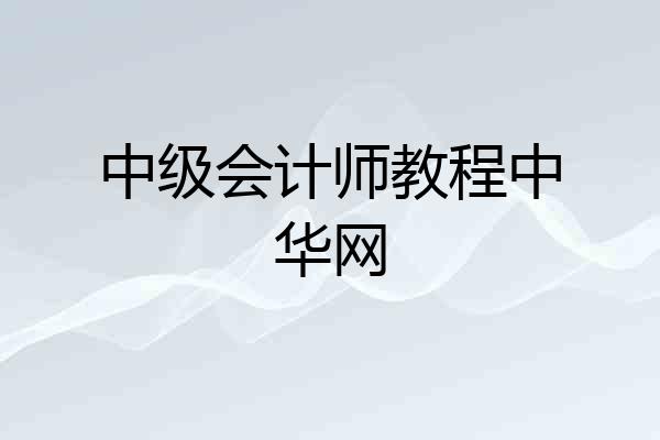 中级会计师教程中华网