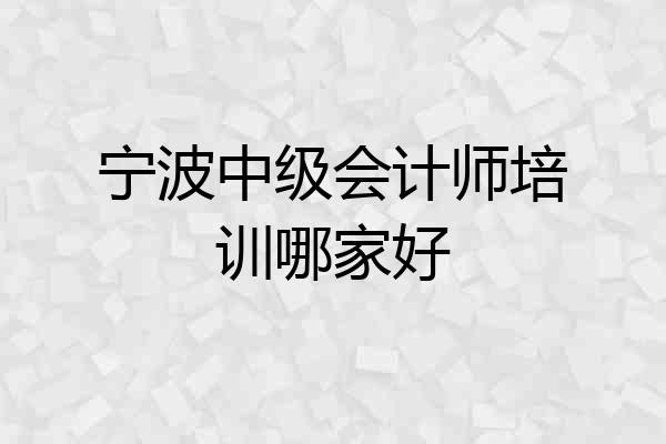 宁波中级会计师培训哪家好