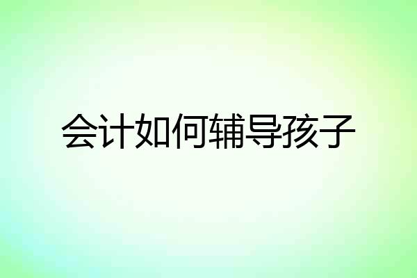 会计如何辅导孩子