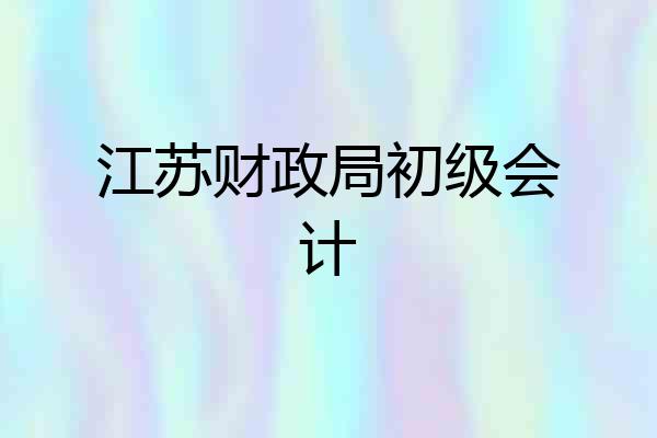 江苏财政局初级会计