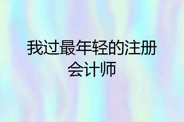 我过最年轻的注册会计师