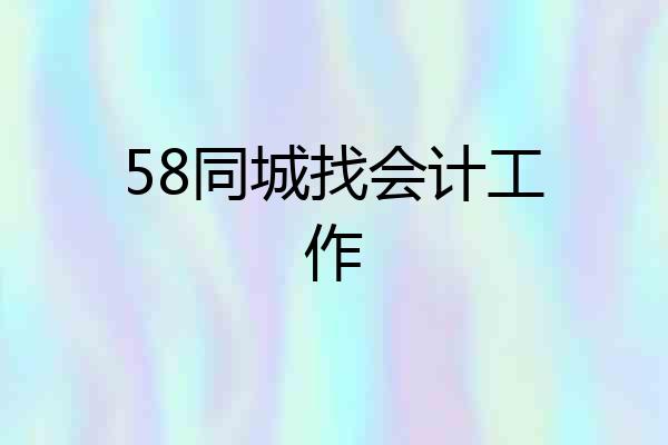 58同城找会计工作