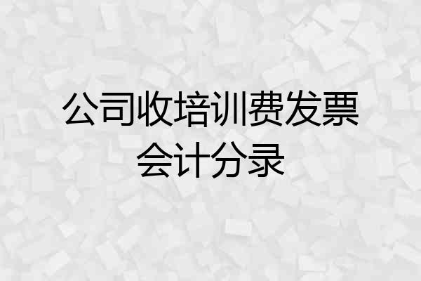 公司收培训费发票会计分录