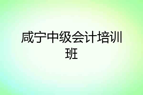 咸宁中级会计培训班