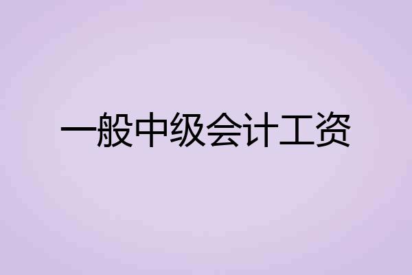 一般中级会计工资