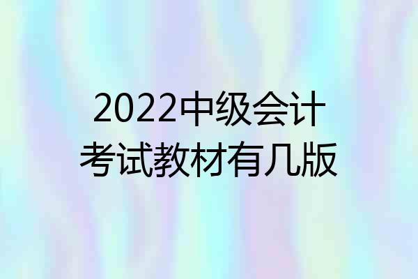 2022中级会计考试教材有几版