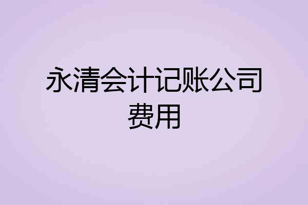 永清会计记账公司费用
