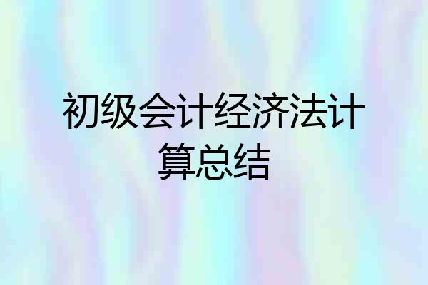 初级会计经济法计算总结