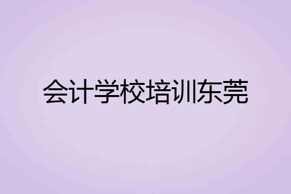 会计学校培训东莞