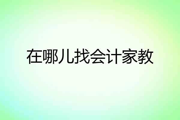 在哪儿找会计家教