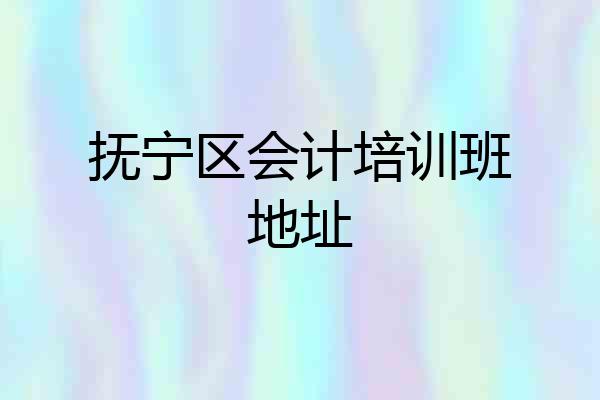 抚宁区会计培训班地址