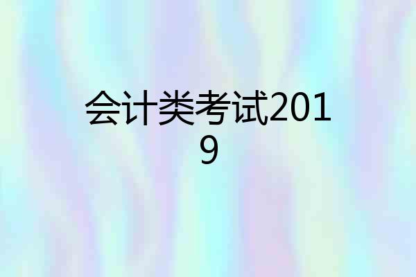 会计类考试2019