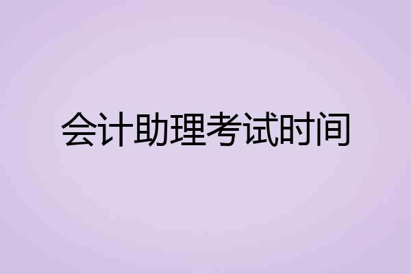 会计助理考试时间