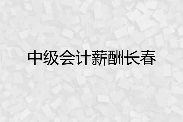 中级会计薪酬长春