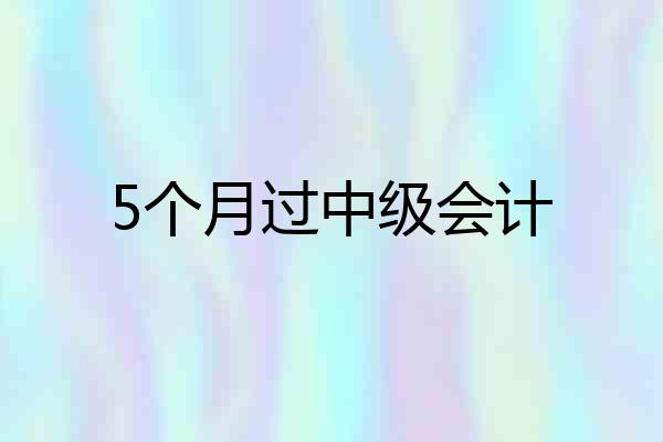 5个月过中级会计