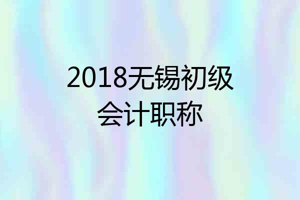 2018无锡初级会计职称