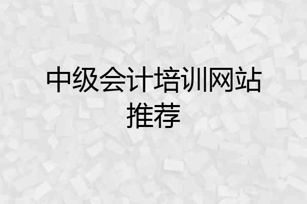 中级会计培训网站推荐